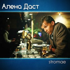 Stromae - Алена Даст